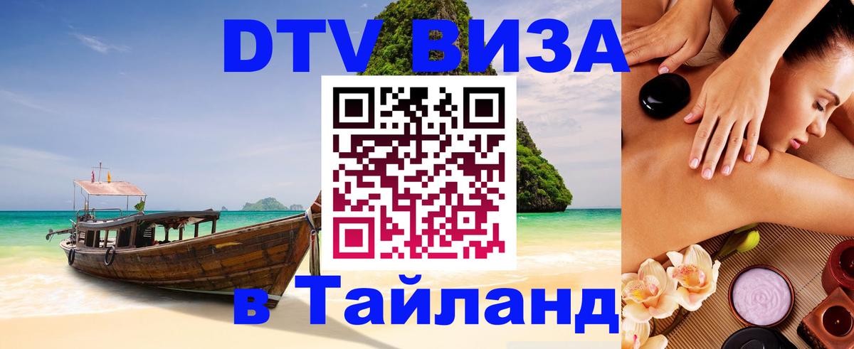 Виза ДТВ на 5 лет в Тайланд Владикавказ 