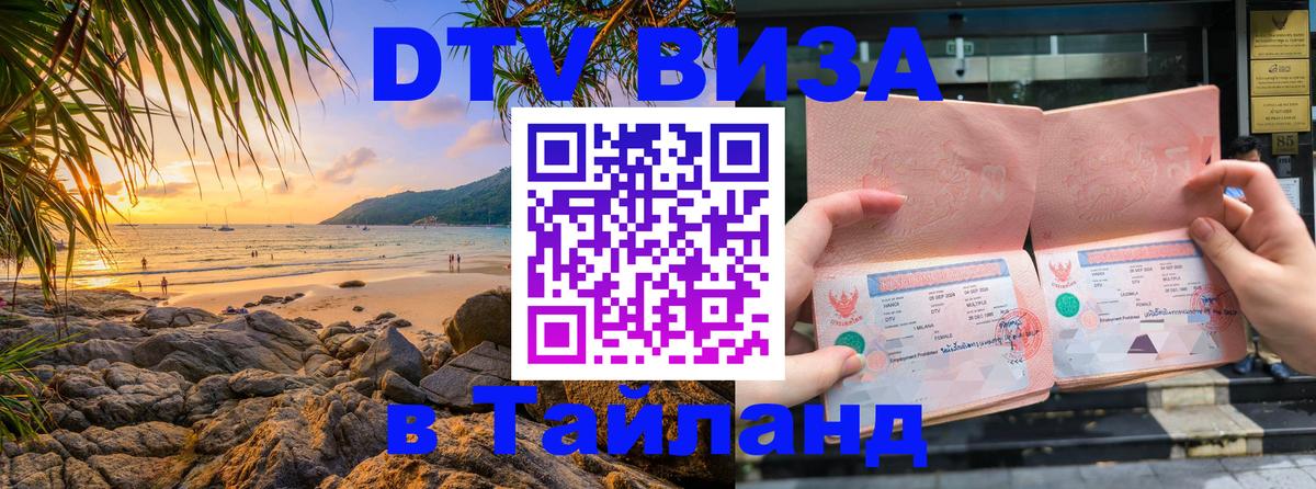 Стоимость и условия DTV визы — оформление в Таиланд под ключ - 05.12.2025 