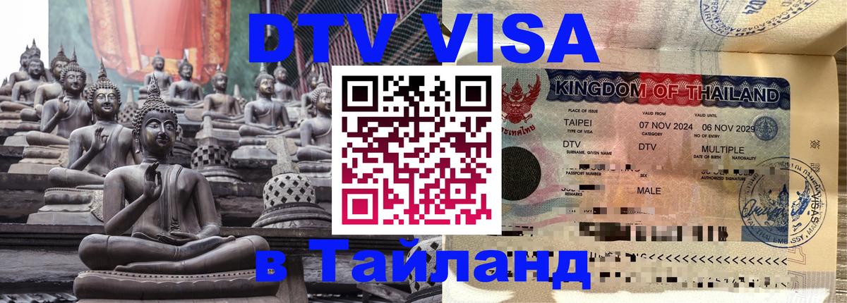 Виза ДТВ на 5 лет в Тайланд Виза ДТВ на 5 лет в Тайланд